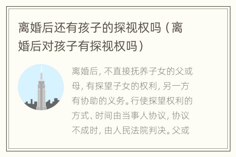 离婚后还有孩子的探视权吗（离婚后对孩子有探视权吗）