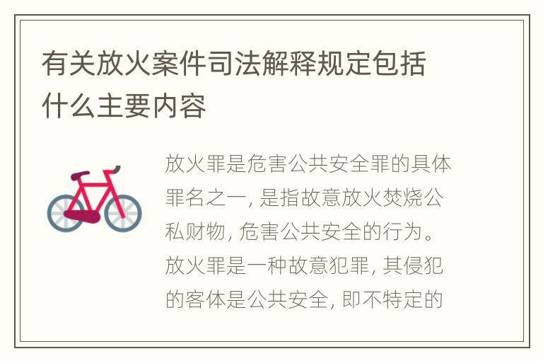 有关放火案件司法解释规定包括什么主要内容
