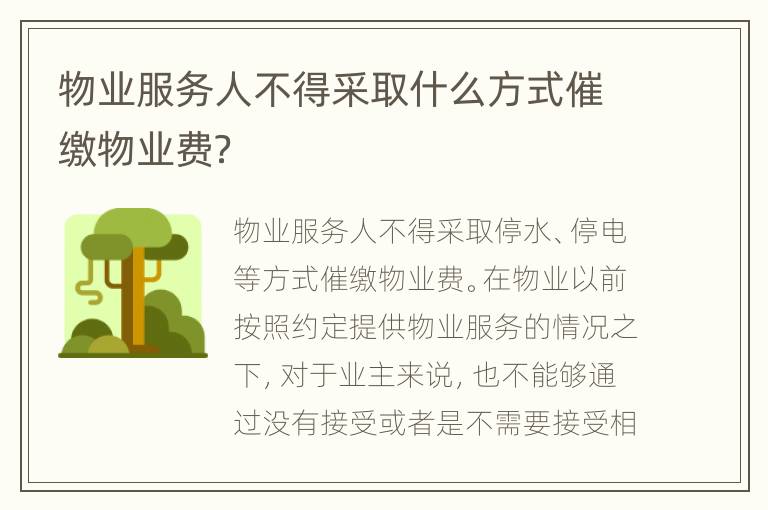 物业服务人不得采取什么方式催缴物业费？