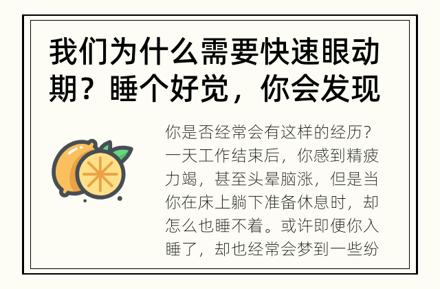 我们为什么需要快速眼动期？ 睡个好觉，你会发现世界大不相同！