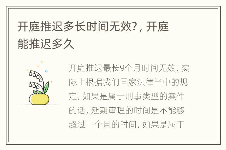 开庭推迟多长时间无效？，开庭能推迟多久