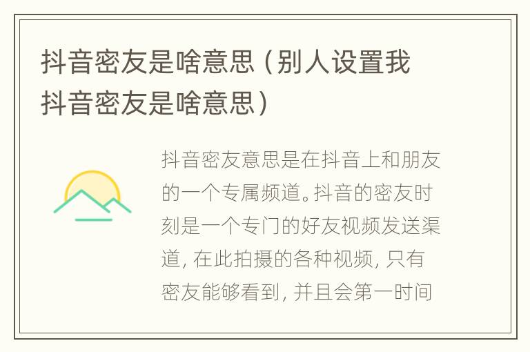 抖音密友是啥意思（别人设置我抖音密友是啥意思）
