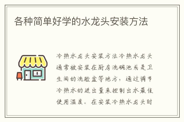 各种简单好学的水龙头安装方法