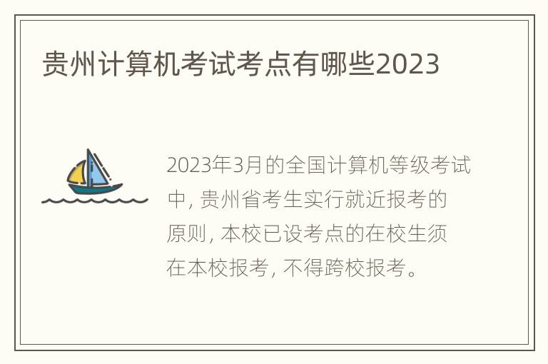 贵州计算机考试考点有哪些2023