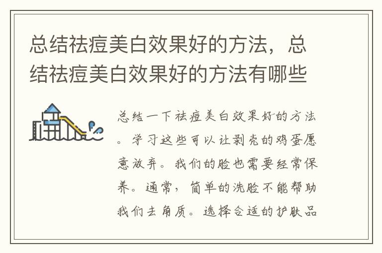 总结祛痘美白效果好的方法，总结祛痘美白效果好的方法有哪些