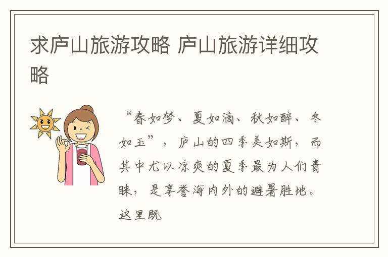 求庐山旅游攻略 庐山旅游详细攻略