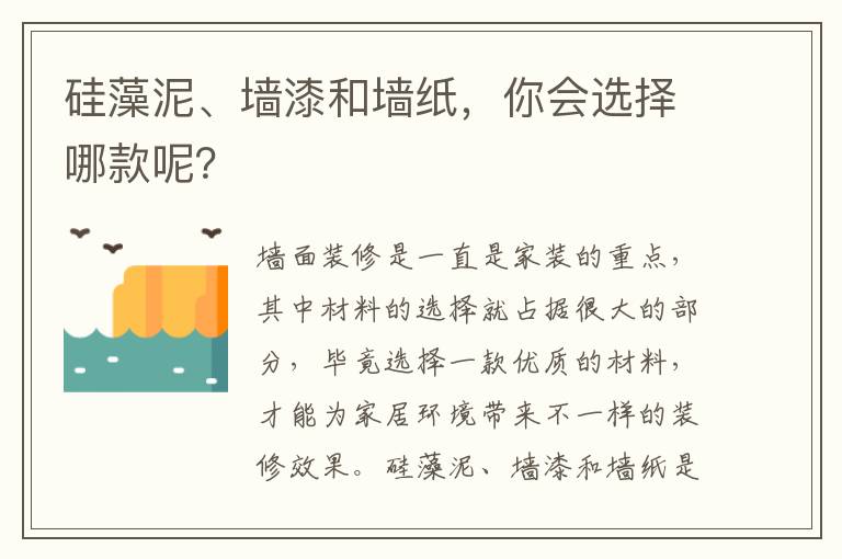 硅藻泥、墙漆和墙纸，你会选择哪款呢？