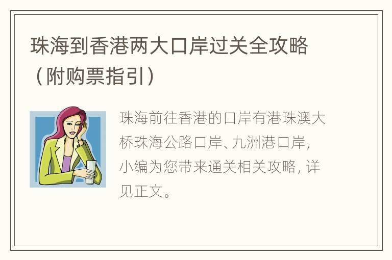 珠海到香港两大口岸过关全攻略（附购票指引）