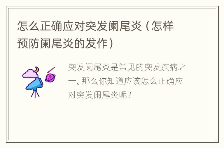 怎么正确应对突发阑尾炎（怎样预防阑尾炎的发作）