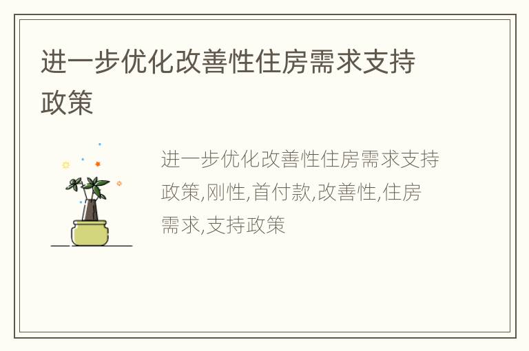 进一步优化改善性住房需求支持政策
