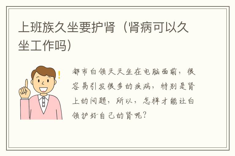 上班族久坐要护肾（肾病可以久坐工作吗）