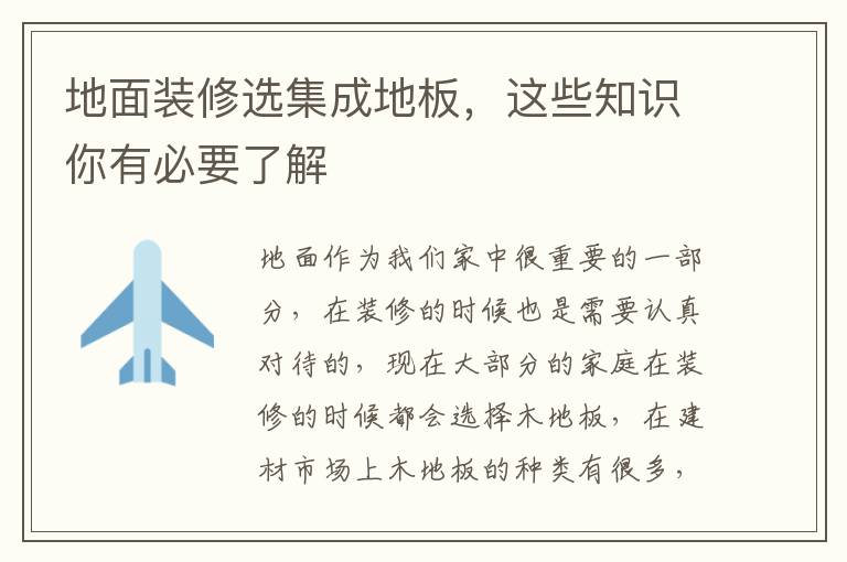 地面装修选集成地板，这些知识你有必要了解