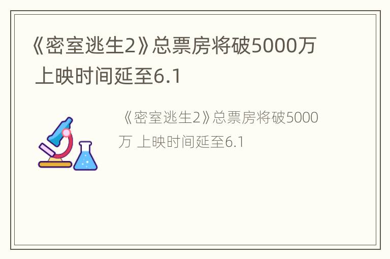 《密室逃生2》总票房将破5000万 上映时间延至6.1