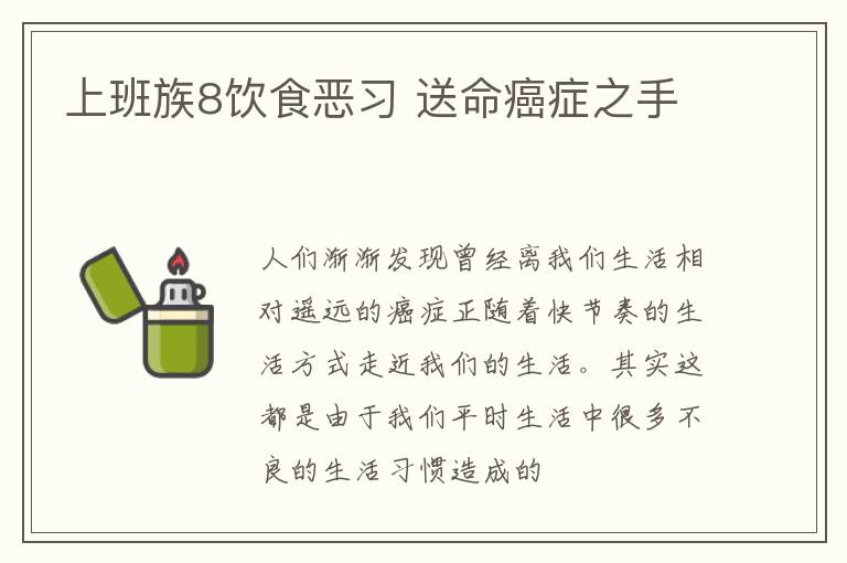 上班族8饮食恶习 送命癌症之手