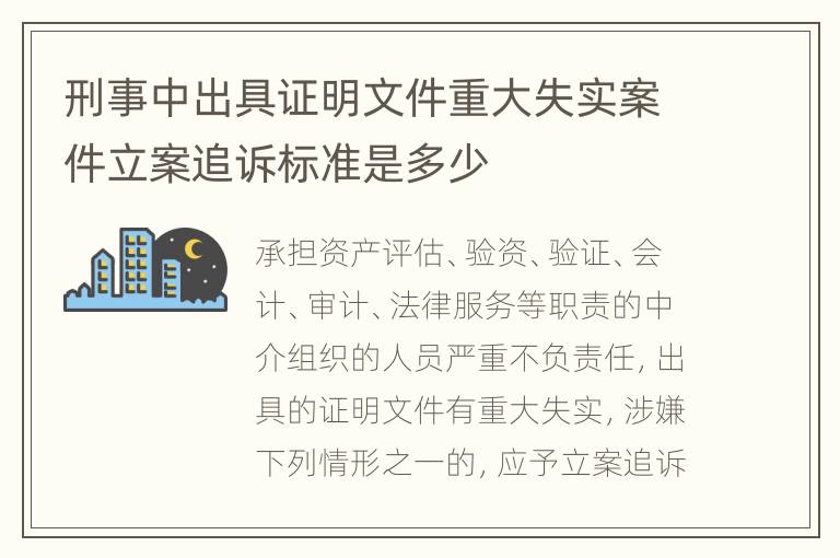 刑事中出具证明文件重大失实案件立案追诉标准是多少