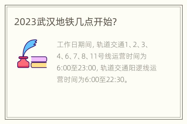 2023武汉地铁几点开始？