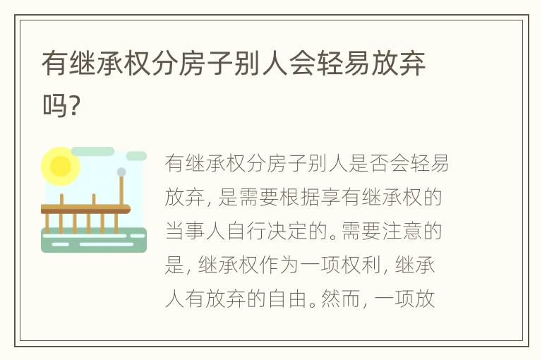 有继承权分房子别人会轻易放弃吗？