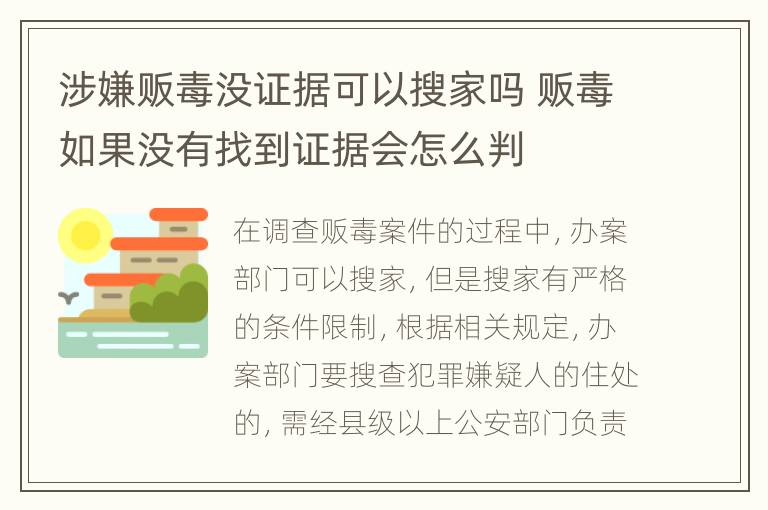 涉嫌贩毒没证据可以搜家吗 贩毒如果没有找到证据会怎么判