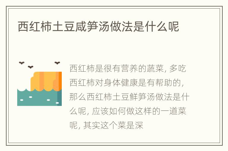西红柿土豆咸笋汤做法是什么呢