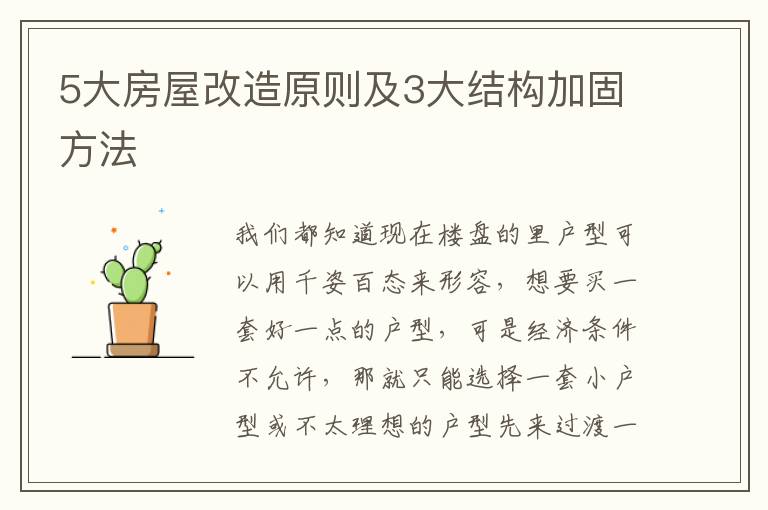 5大房屋改造原则及3大结构加固方法