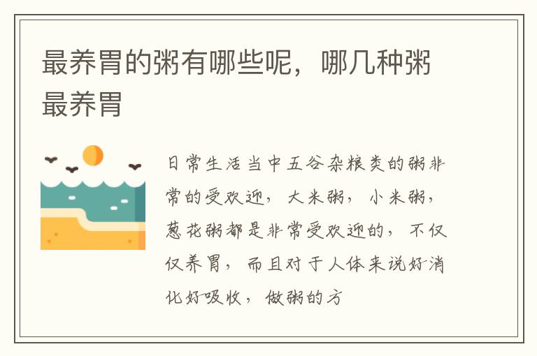 最养胃的粥有哪些呢，哪几种粥最养胃