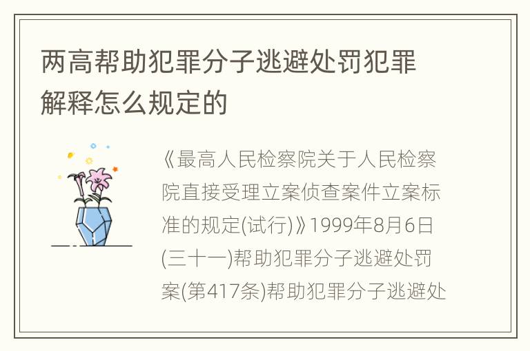 两高帮助犯罪分子逃避处罚犯罪解释怎么规定的