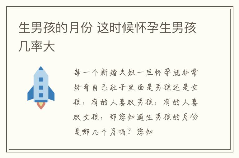 生男孩的月份 这时候怀孕生男孩几率大