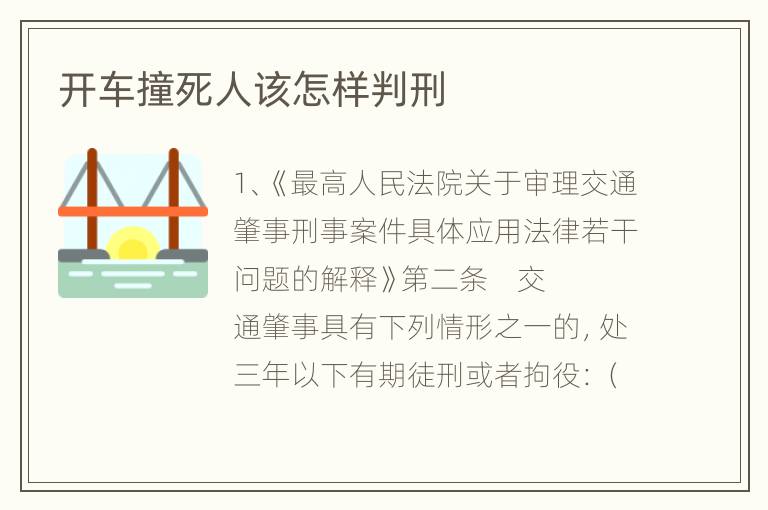开车撞死人该怎样判刑