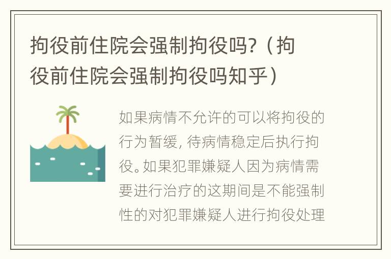 拘役前住院会强制拘役吗？（拘役前住院会强制拘役吗知乎）