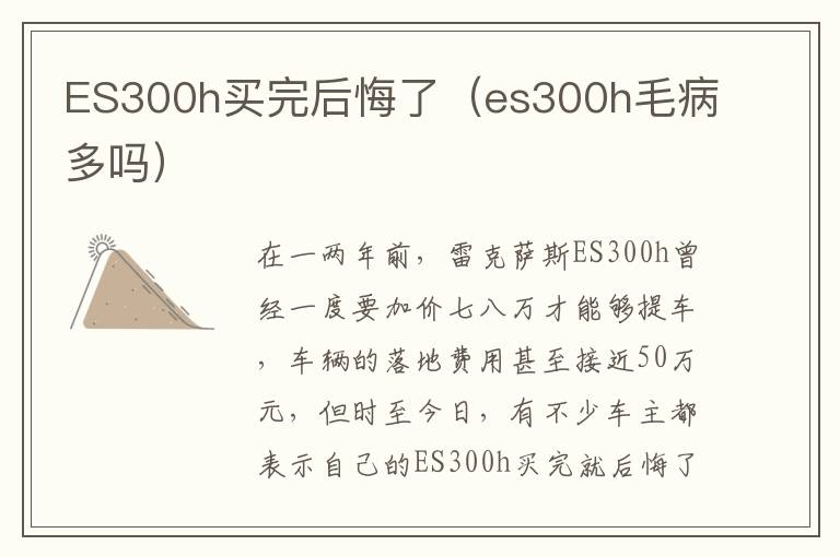 ES300h买完后悔了（es300h毛病多吗）