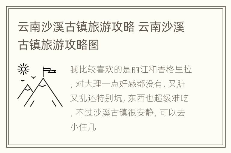 云南沙溪古镇旅游攻略 云南沙溪古镇旅游攻略图
