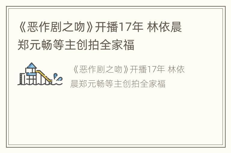 《恶作剧之吻》开播17年 林依晨郑元畅等主创拍全家福