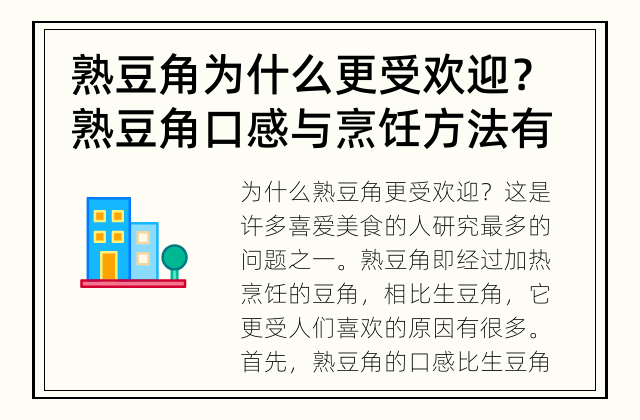 熟豆角为什么更受欢迎？ 熟豆角口感与烹饪方法有关