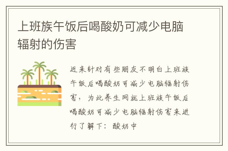 上班族午饭后喝酸奶可减少电脑辐射的伤害