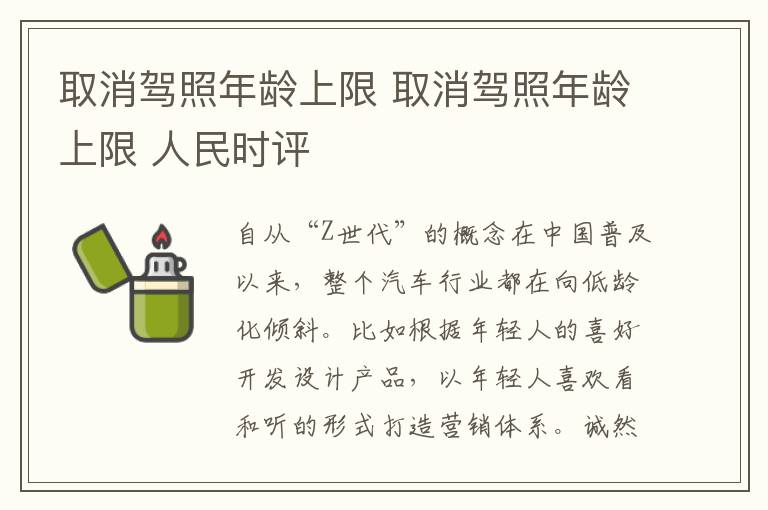 取消驾照年龄上限 取消驾照年龄上限 人民时评