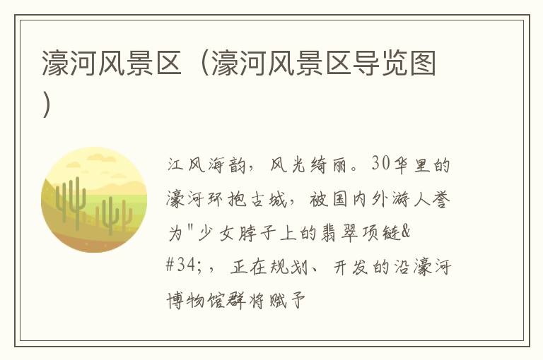 濠河风景区（濠河风景区导览图）