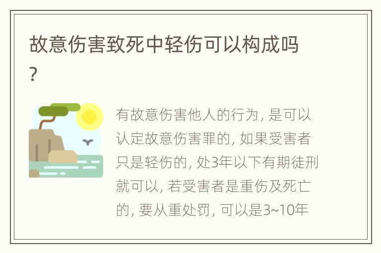 故意伤害致死中轻伤可以构成吗？