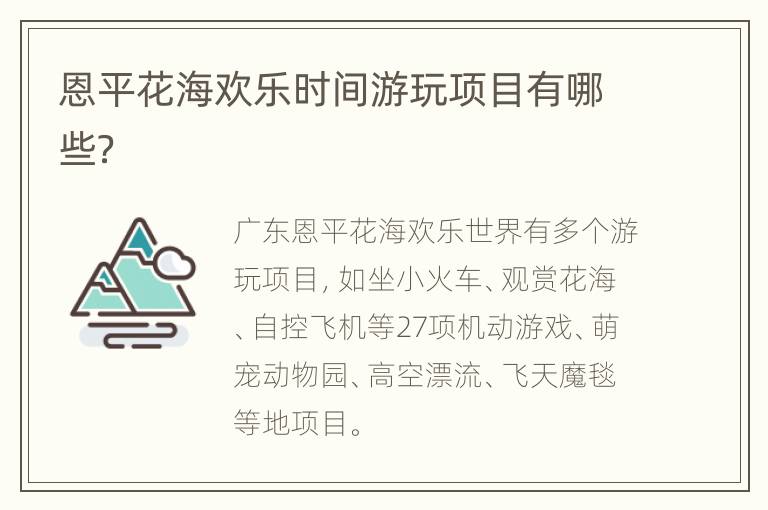 恩平花海欢乐时间游玩项目有哪些？