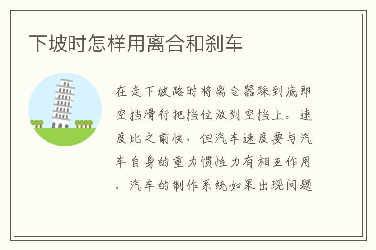 下坡时怎样用离合和刹车