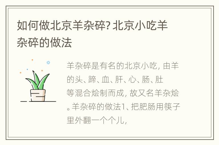 如何做北京羊杂碎？北京小吃羊杂碎的做法