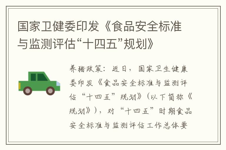 国家卫健委印发《食品安全标准与监测评估“十四五”规划》