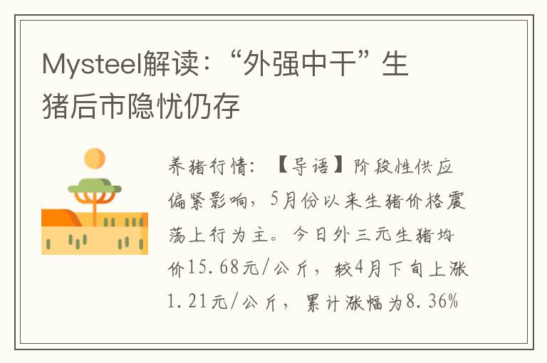 Mysteel解读：“外强中干” 生猪后市隐忧仍存