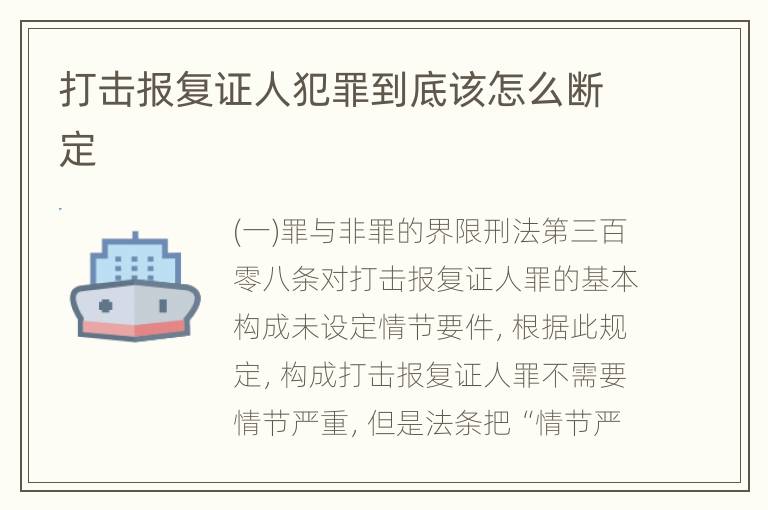 打击报复证人犯罪到底该怎么断定