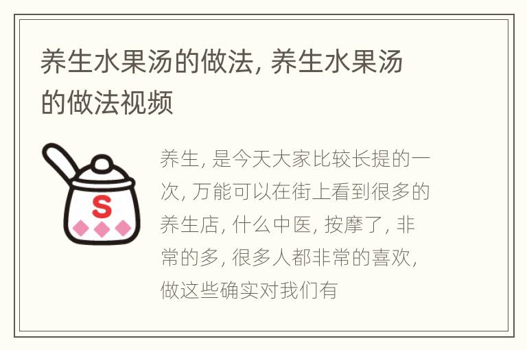 养生水果汤的做法，养生水果汤的做法视频