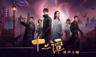 12谭讲的什么 十二谭剧情简介