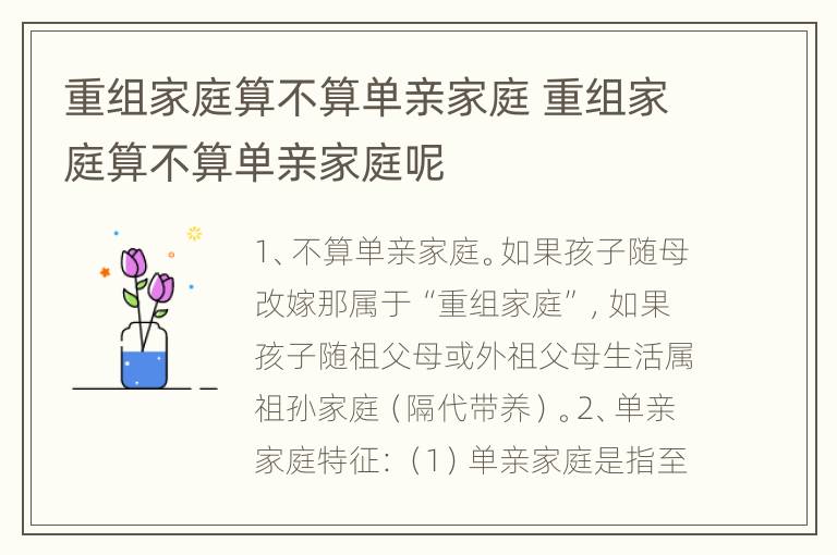 重组家庭算不算单亲家庭 重组家庭算不算单亲家庭呢