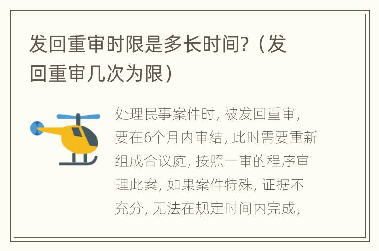 发回重审时限是多长时间？（发回重审几次为限）