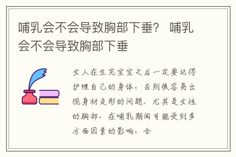 哺乳会不会导致胸部下垂？ 哺乳会不会导致胸部下垂