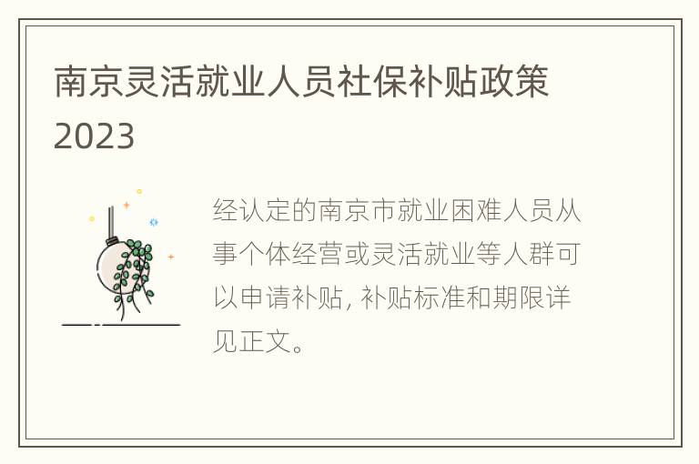 南京灵活就业人员社保补贴政策2023