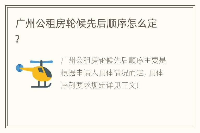 广州公租房轮候先后顺序怎么定？